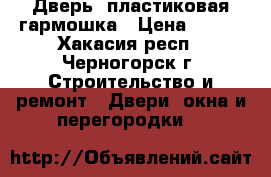 Дверь  пластиковая гармошка › Цена ­ 800 - Хакасия респ., Черногорск г. Строительство и ремонт » Двери, окна и перегородки   